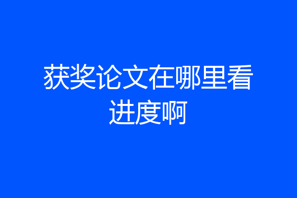 获奖论文在哪里看进度啊