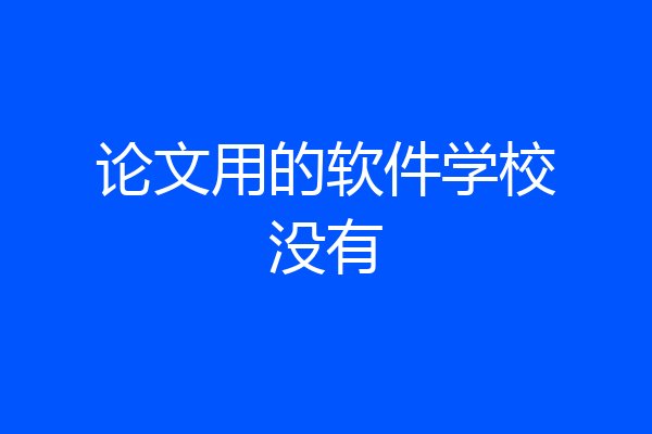 论文用的软件学校没有