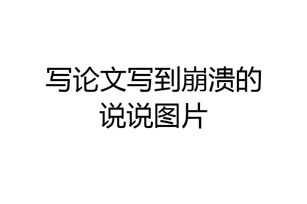 写论文写到崩溃的说说图片