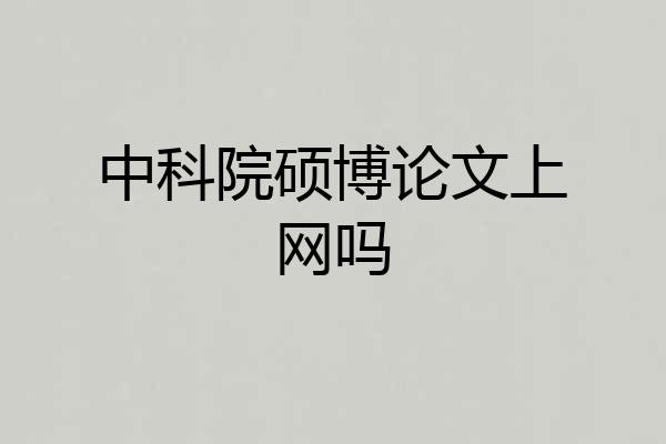 中科院硕博论文上网吗