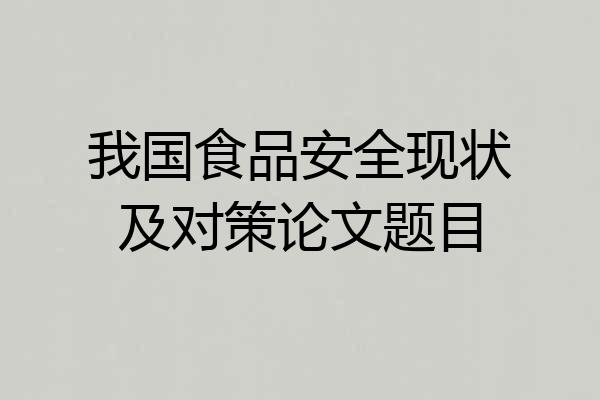 我国食品安全现状及对策论文题目