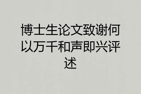 博士生论文致谢何以万千和声即兴评述