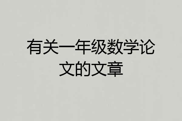 有关一年级数学论文的文章