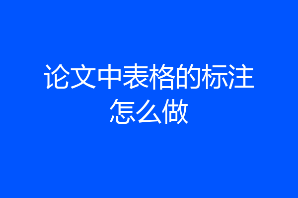 论文中表格的标注怎么做