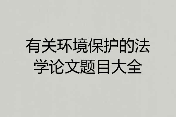 有关环境保护的法学论文题目大全