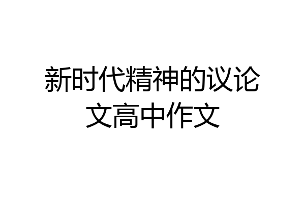 新时代精神的议论文高中作文