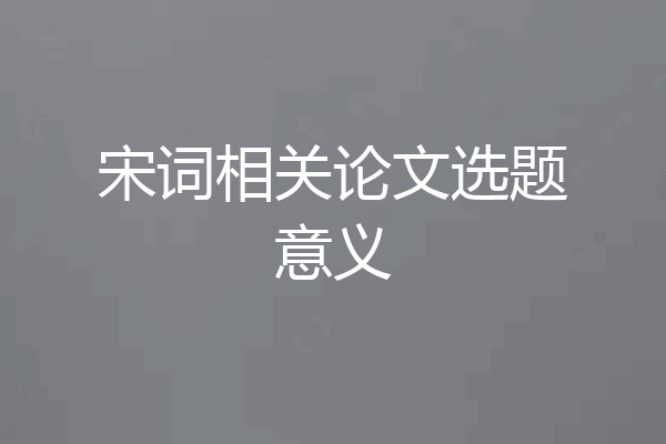 宋词相关论文选题意义