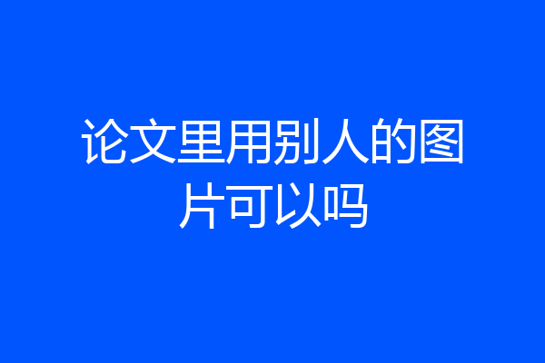 论文里用别人的图片可以吗