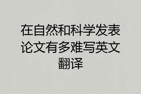 在自然和科学发表论文有多难写英文翻译