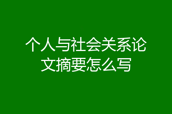 个人与社会关系论文摘要怎么写