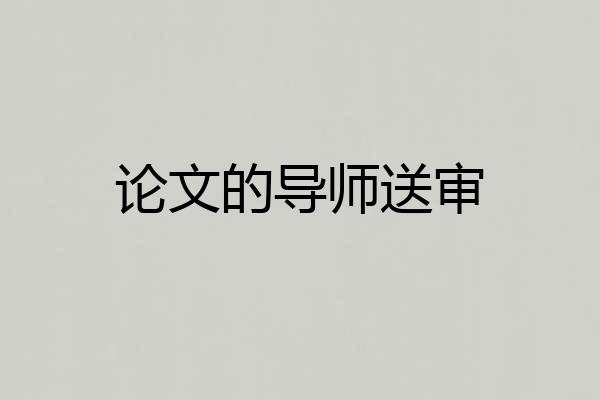 论文的导师送审