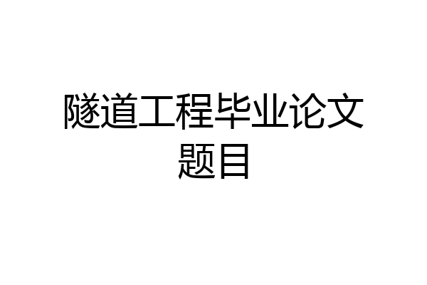隧道工程毕业论文题目