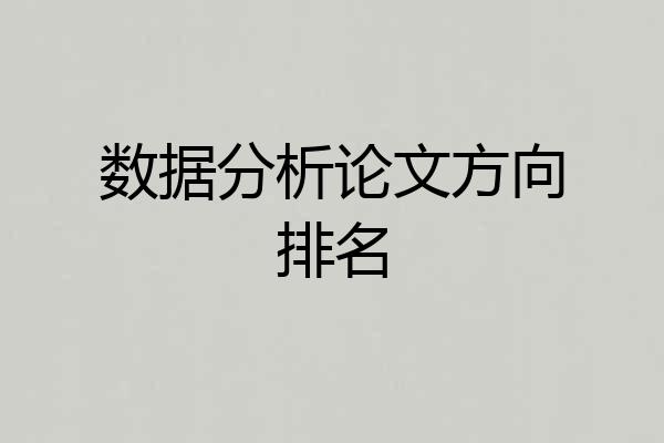 数据分析论文方向排名