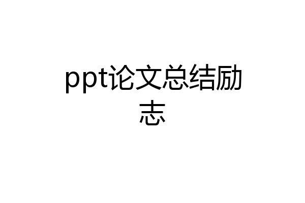 ppt论文总结励志