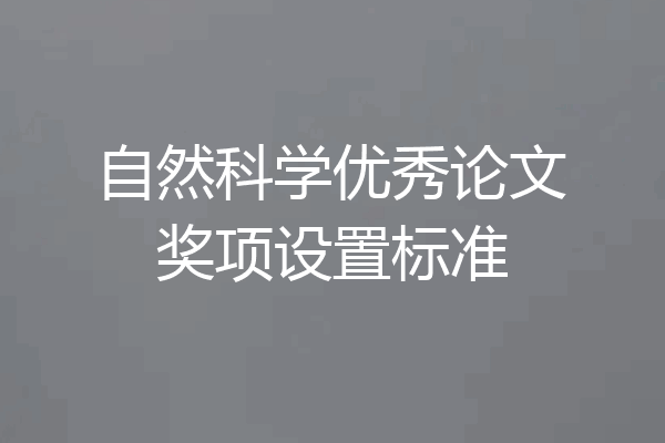自然科学优秀论文奖项设置标准