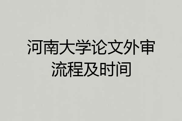 河南大学论文外审流程及时间