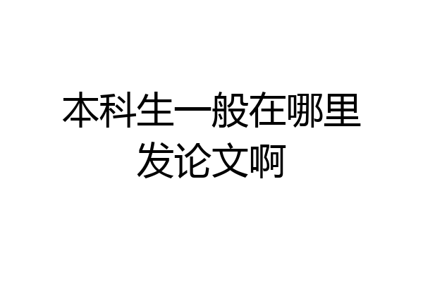 本科生一般在哪里发论文啊
