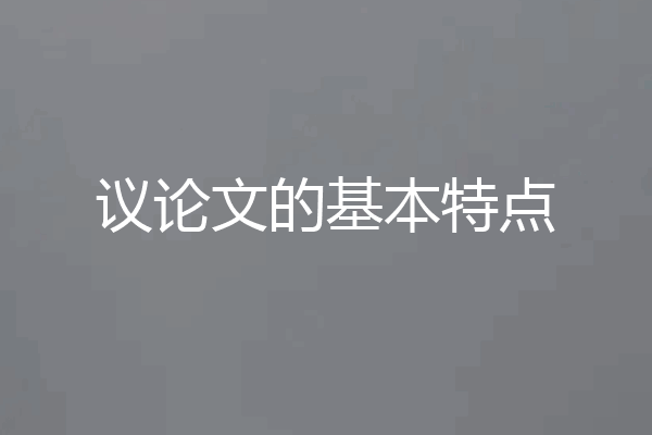 议论文的基本特点