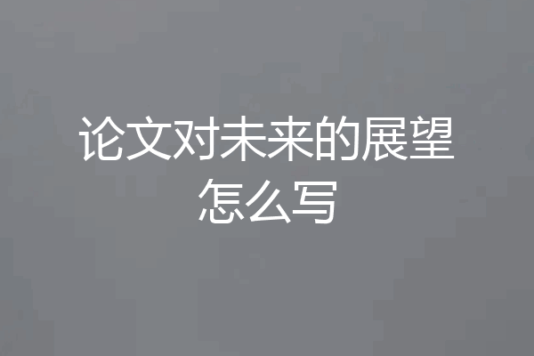 论文对未来的展望怎么写