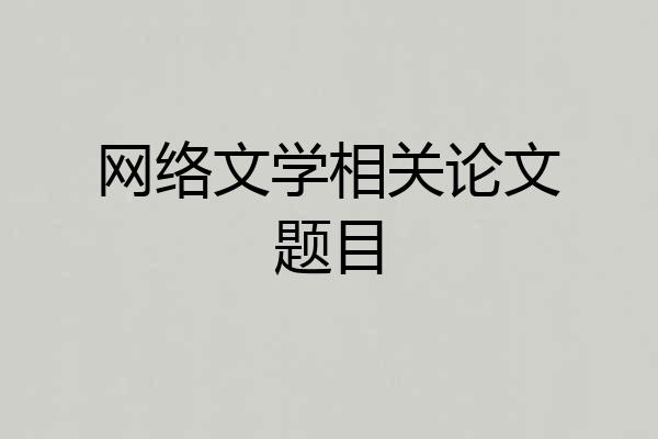 网络文学相关论文题目