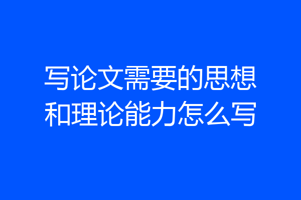 写论文需要的思想和理论能力怎么写