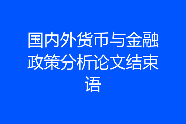 国内外货币与金融政策分析论文结束语
