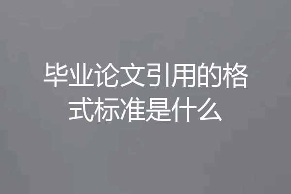 毕业论文引用的格式标准是什么