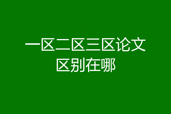 一区二区三区论文区别在哪