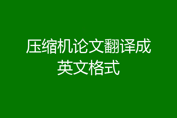 压缩机论文翻译成英文格式