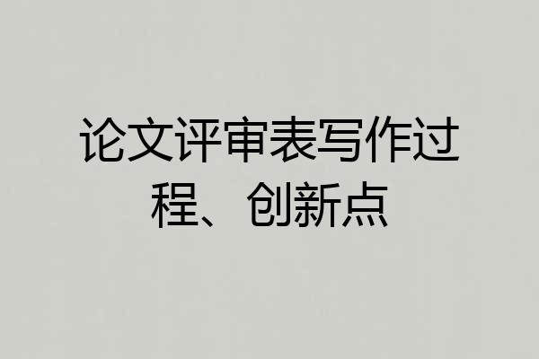 论文评审表写作过程、创新点