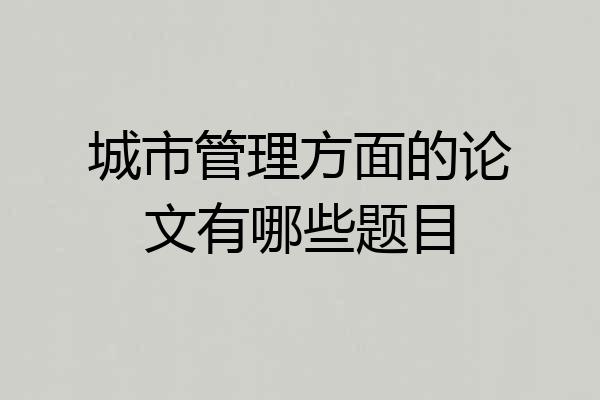 城市管理方面的论文有哪些题目