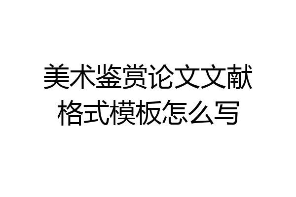 美术鉴赏论文文献格式模板怎么写