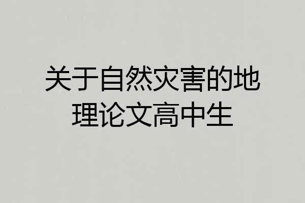 关于自然灾害的地理论文高中生