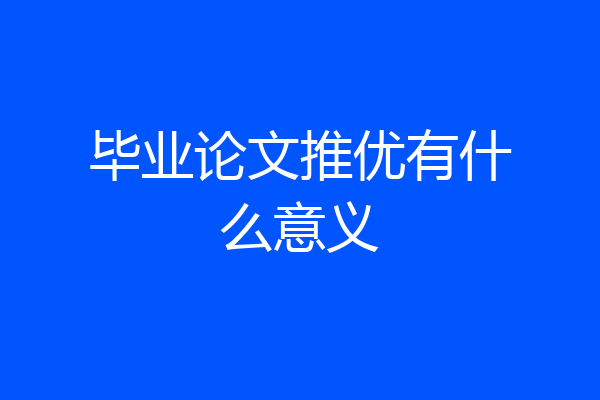 毕业论文推优有什么意义
