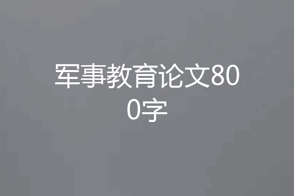 军事教育论文800字