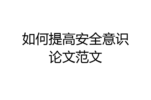 如何提高安全意识论文范文