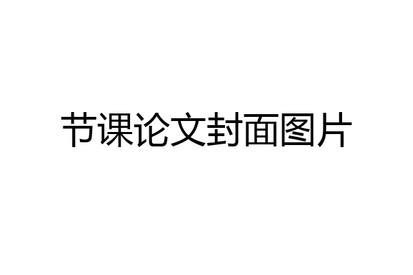 节课论文封面图片