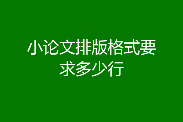 小论文排版格式要求多少行