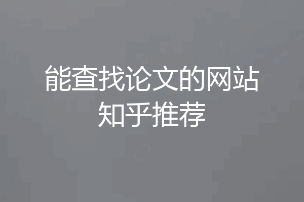 能查找论文的网站知乎推荐
