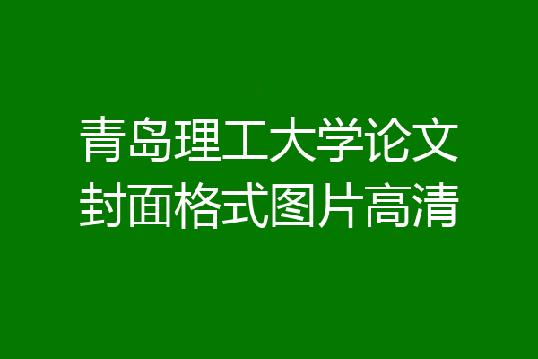 青岛理工大学论文封面格式图片高清