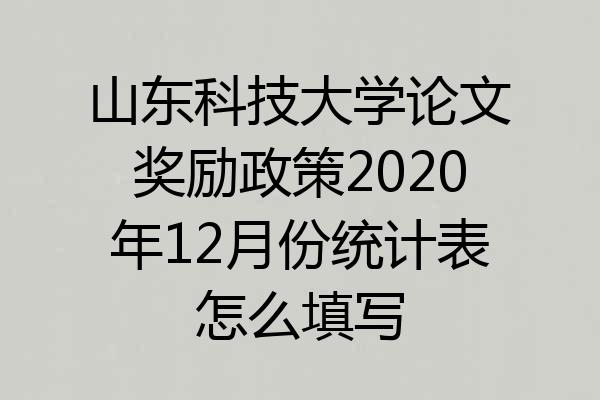 山东科技大学论文奖励政策2020年12月份统计表怎么填写
