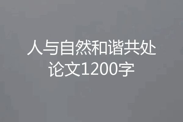 人与自然和谐共处论文1200字