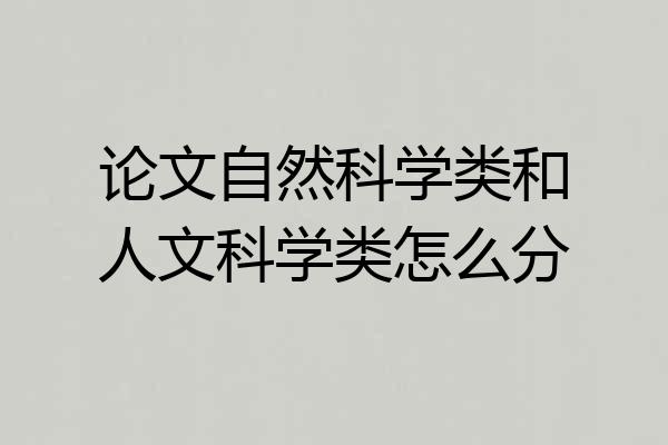 论文自然科学类和人文科学类怎么分