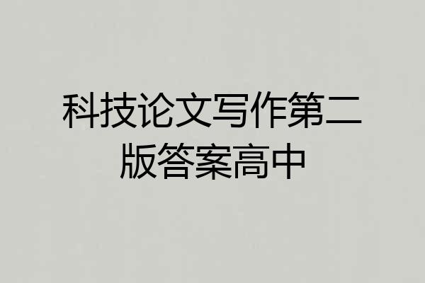 科技论文写作第二版答案高中