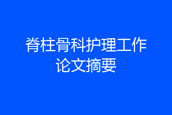 脊柱骨科护理工作论文摘要