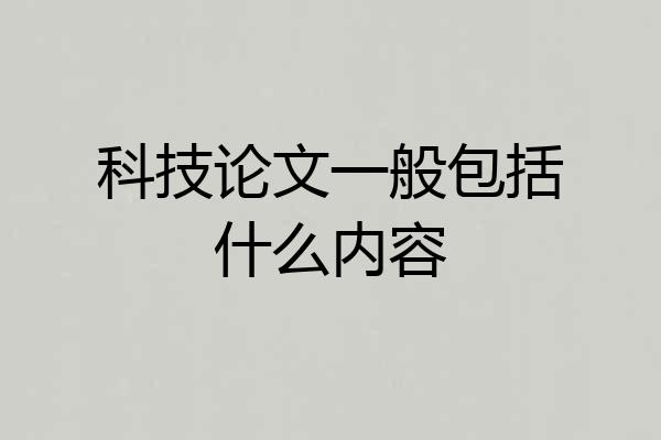 科技论文一般包括什么内容
