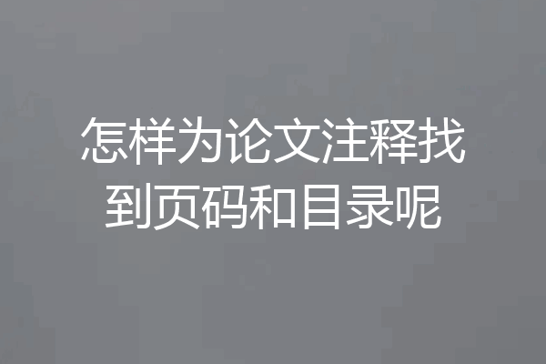 怎样为论文注释找到页码和目录呢