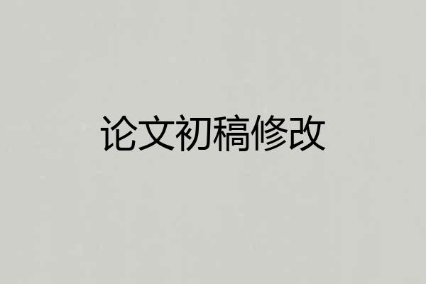 论文初稿修改