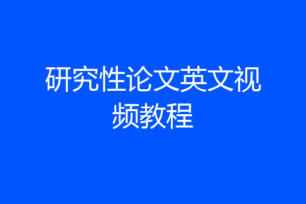 研究性论文英文视频教程