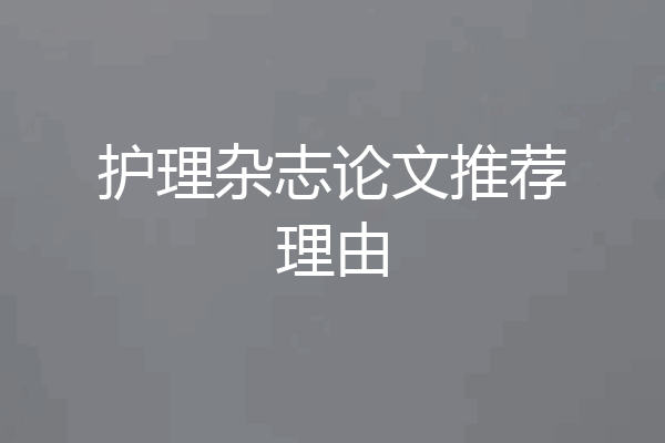 护理杂志论文推荐理由